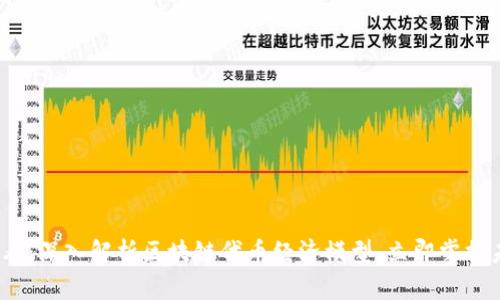 2025必看：深入解析区块链代币经济模型，立即掌握未来趋势
