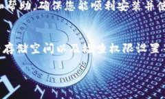 若您在安装TP钱包时遇到问题，可以尝试以下几种