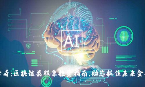 2025必看：区块链类股票投资指南，助您抓住未来金融机遇！