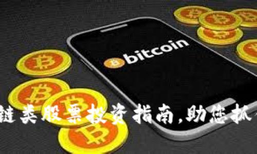 2025必看：区块链类股票投资指南，助您抓住未来金融机遇！