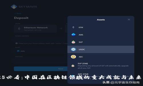 2025必看：中国在区块链领域的重大成就与未来展望