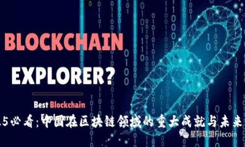 2025必看：中国在区块链领域的重大成就与未来展望