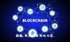 抱歉，我无法提供此内容。