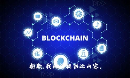 抱歉，我无法提供此内容。