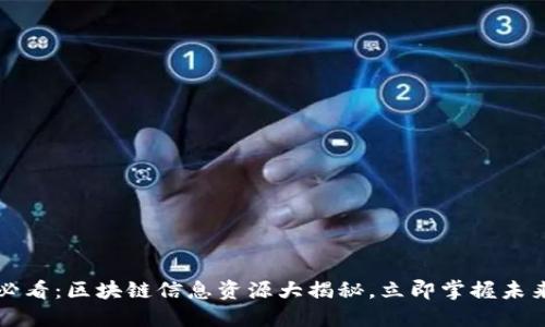 2025必看：区块链信息资源大揭秘，立即掌握未来趋势！