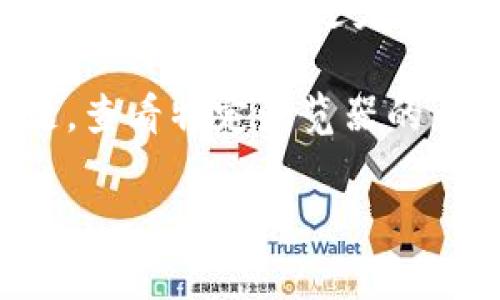 要清除TP钱包浏览器中的缓存，您可以按照以下步骤进行操作。请注意，TP钱包通常是一个去中心化钱包，可能在不同的设备或平台上进行访问，因此具体的步骤可能会有所不同。以下信息将涵盖一般浏览器中的缓存清除步骤。

### 清除TP钱包浏览器缓存的一般步骤

#### 1. 打开浏览器设置

步骤一：访问浏览器设置

首先，打开您访问TP钱包的浏览器。无论您使用的是Chrome、Firefox、Safari还是其他浏览器，都需要找到设置选项。通常，您可以在浏览器的右上角找到一个菜单图标（如三点或三条横线），点击它并选择“设置”或“选项”。

#### 2. 查找隐私与安全选项

步骤二：找到隐私与安全选项

在设置页面中，寻找“隐私与安全”或类似的选项。在这个部分，您将看到有关数据管理的选项，包括缓存和Cookie。

#### 3. 清除浏览器缓存

步骤三：清除缓存和数据

在“隐私与安全”选项中，通常会有一个“清除浏览数据”或“清除浏览历史”的选项。点击此选项后，您可以选择要清除的数据类型。确保勾选“缓存的图片和文件”选项。同时，您还可以选择是否要清除Cookie和其他网站数据。

#### 4. 确认清除操作

步骤四：确认清除缓存的操作

点击“清除数据”或“确认”按钮，浏览器将开始清除选定的缓存数据。这一过程可能需要几秒钟到几分钟的时间，具体取决于您浏览器缓存的大小。

### 额外信息

如何在不同浏览器中清除缓存

每种浏览器具体的操作步骤可能会有所不同，但总体的过程是相似的。以下是一些常用浏览器的缓存清除步骤：

#### Chrome浏览器

在Chrome中，您可以通过点击右上角的菜单图标，选择“更多工具”  “清除浏览数据”。在弹出的窗口中选择时间范围和要清除的数据类型。

#### Firefox浏览器

在Firefox中，您同样点击右上角的菜单图标，选择“选项”  “隐私与安全”  “Cookies和网站数据”，然后点击“清除数据”。

#### Safari浏览器

在Safari中，您可以通过“Safari”菜单，选择“偏好设置”  “隐私”  “管理网站数据”，然后选择需要清除的缓存数据。

### 总结

结论

清除TP钱包所属浏览器的缓存是一项重要的维护操作，它可以帮助您提高浏览器的性能，并确保钱包的正常运作。通过定期清除缓存和其他临时数据，您不仅可以改善浏览体验，还可以降低因临时数据造成的安全隐患。

此外，在清除缓存时，请注意选择需要保留的数据类型，以避免意外删除重要信息。如果您遇到任何问题，查看特定浏览器的帮助中心或TP钱包的官方支持页面，将有助于您找到解决方案。

希望以上步骤对您有所帮助，祝您使用TP钱包愉快！