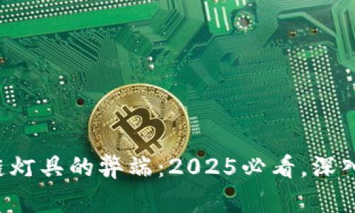揭秘区块链灯具的弊端：2025必看，深入了解影响！