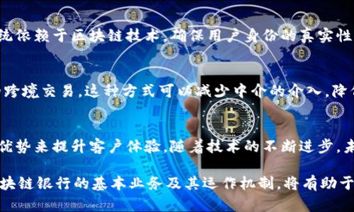 在上海，区块链银行的发展逐渐走入人们的视野，特别是在数字经济和金融科技快速发展的大背景下。区块链银行结合了传统银行业务与区块链技术的优势，为客户提供了更加高效、安全和透明的金融服务。以下是上海区块链银行的一些主要业务。

1. 数字货币交易
随着数字资产的迅速兴起，许多上海区块链银行开始提供数字货币交易平台。这些平台允许客户购买、出售和交易比特币、以太坊等主流数字货币。这样，投资者不仅可以方便地进行数字货币投资，还能通过专业的市场分析工具来辅助决策。

2. 区块链支付解决方案
区块链技术为支付行业带来了新的机遇。上海的一些区块链银行推出了基于区块链的支付解决方案。这些解决方案可以实现跨境支付的即时结算，降低交易成本，提升交易安全性。因此，国际贸易和电子商务领域的商家都受益于这一创新服务。

3. 贷款与融资服务
区块链可以极大地提升信用评估的效率和透明度。许多上海区块链银行提供基于区块链技术的贷款及融资服务。这种方式不仅能快速检查借款人的信用记录，还能通过智能合约自动执行贷款合同的条款，从而减少人为错误和纠纷。

4. 资产证券化
资产证券化是指将一定的资产组合成可交易的证券。借助区块链技术，上海的区块链银行能够实现更加高效的证券化过程。传统的资产证券化过程复杂且耗时，通过区块链技术，交易记录可实时更新，确保各方信息透明，从而加速资本流动，促进投资者的信心。

5. 风险管理与合规
区块链的透明特性使得银行在日常操作中能够更有效地进行风险管理。一些上海区块链银行利用区块链技术监控交易，自动检测潜在的风险。此外，区块链技术能够提升合规性，因为交易记录不可篡改，可以提供可靠的审计轨迹，从而符合各国日益严格的监管要求。

6. 数字身份认证
在金融交易中，身份认证是非常重要的一环。许多区块链银行开始采用去中心化的数字身份认证系统，这种系统依赖于区块链技术，确保用户身份的真实性和隐私保护。因此，客户可以在享受便捷服务的同时，保持对个人信息的控制权。

7. 跨境金融服务
在全球化的经济背景下，跨境金融服务需求不断增加。上海的区块链银行通过区块链技术，实现了快速、安全的跨境交易。这种方式可以减少中介的介入，降低交易费用，从而提高跨境经济活动的效率。

总结
综上所述，区块链银行在上海的业务日趋丰富，从数字货币交易到贷款融资，每一项服务都利用区块链技术的优势来提升客户体验。随着技术的不断进步，未来区块链银行可能会推出更多创新的金融产品，进一步推动金融行业的变革。

当然，在享受这些服务的同时，客户也需要关注与区块链相关的风险，例如技术安全、政策法规等。因此，了解区块链银行的基本业务及其运作机制，将有助于客户做出更加明智的财务决策。