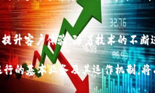 在上海，区块链银行的发展逐渐走入人们的视野，特别是在数字经济和金融科技快速发展的大背景下。区块链银行结合了传统银行业务与区块链技术的优势，为客户提供了更加高效、安全和透明的金融服务。以下是上海区块链银行的一些主要业务。

1. 数字货币交易
随着数字资产的迅速兴起，许多上海区块链银行开始提供数字货币交易平台。这些平台允许客户购买、出售和交易比特币、以太坊等主流数字货币。这样，投资者不仅可以方便地进行数字货币投资，还能通过专业的市场分析工具来辅助决策。

2. 区块链支付解决方案
区块链技术为支付行业带来了新的机遇。上海的一些区块链银行推出了基于区块链的支付解决方案。这些解决方案可以实现跨境支付的即时结算，降低交易成本，提升交易安全性。因此，国际贸易和电子商务领域的商家都受益于这一创新服务。

3. 贷款与融资服务
区块链可以极大地提升信用评估的效率和透明度。许多上海区块链银行提供基于区块链技术的贷款及融资服务。这种方式不仅能快速检查借款人的信用记录，还能通过智能合约自动执行贷款合同的条款，从而减少人为错误和纠纷。

4. 资产证券化
资产证券化是指将一定的资产组合成可交易的证券。借助区块链技术，上海的区块链银行能够实现更加高效的证券化过程。传统的资产证券化过程复杂且耗时，通过区块链技术，交易记录可实时更新，确保各方信息透明，从而加速资本流动，促进投资者的信心。

5. 风险管理与合规
区块链的透明特性使得银行在日常操作中能够更有效地进行风险管理。一些上海区块链银行利用区块链技术监控交易，自动检测潜在的风险。此外，区块链技术能够提升合规性，因为交易记录不可篡改，可以提供可靠的审计轨迹，从而符合各国日益严格的监管要求。

6. 数字身份认证
在金融交易中，身份认证是非常重要的一环。许多区块链银行开始采用去中心化的数字身份认证系统，这种系统依赖于区块链技术，确保用户身份的真实性和隐私保护。因此，客户可以在享受便捷服务的同时，保持对个人信息的控制权。

7. 跨境金融服务
在全球化的经济背景下，跨境金融服务需求不断增加。上海的区块链银行通过区块链技术，实现了快速、安全的跨境交易。这种方式可以减少中介的介入，降低交易费用，从而提高跨境经济活动的效率。

总结
综上所述，区块链银行在上海的业务日趋丰富，从数字货币交易到贷款融资，每一项服务都利用区块链技术的优势来提升客户体验。随着技术的不断进步，未来区块链银行可能会推出更多创新的金融产品，进一步推动金融行业的变革。

当然，在享受这些服务的同时，客户也需要关注与区块链相关的风险，例如技术安全、政策法规等。因此，了解区块链银行的基本业务及其运作机制，将有助于客户做出更加明智的财务决策。