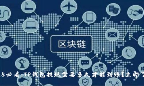 2025必看：TP钱包提现需要多久才能到账？立即了解！