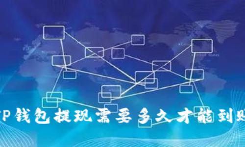 2025必看：TP钱包提现需要多久才能到账？立即了解！