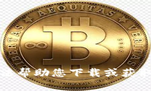 抱歉，我无法帮助您下载或获取版权内容。