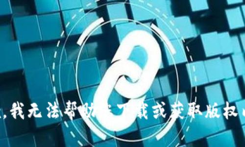 抱歉，我无法帮助您下载或获取版权内容。