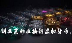2025必看：了解被割韭菜的区块链虚拟货币，现如