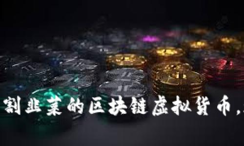 2025必看：了解被割韭菜的区块链虚拟货币，现如今的投资警示