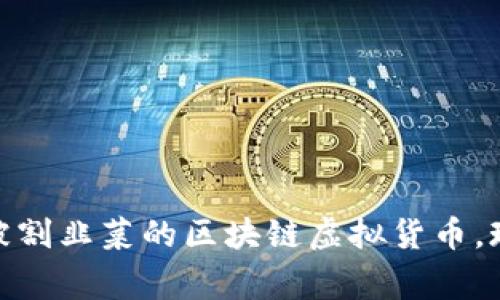 2025必看：了解被割韭菜的区块链虚拟货币，现如今的投资警示