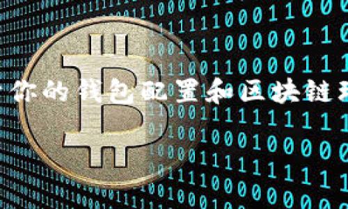在此之前使用 T P 钱包访问 OpenSea 的步骤可能会有所不同，具体取决于你的钱包配置和区块链环境。以下是一般步骤，可帮助你从 T P 钱包进入 OpenSea，浏览和交易NFT。

### 如何从 T P 钱包进入 OpenSea，立即交易 NFT！