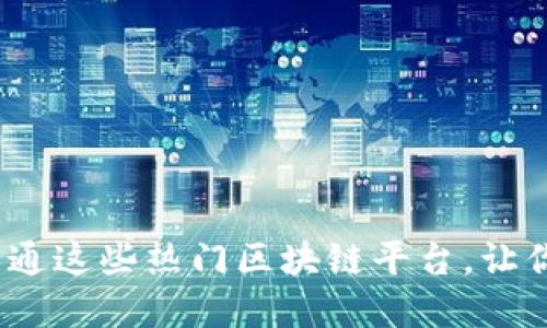 2025必看：立即开通这些热门区块链平台，让你的投资更具潜力!