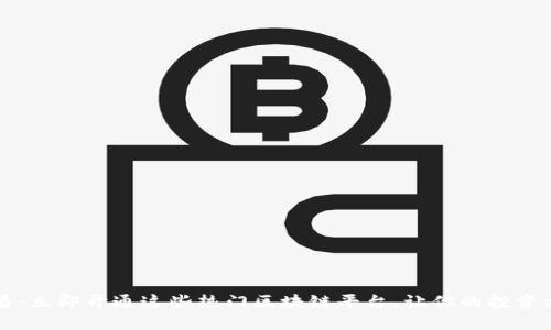 2025必看：立即开通这些热门区块链平台，让你的投资更具潜力!