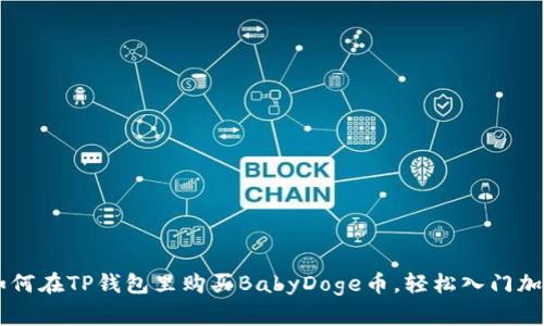 立即学习如何在TP钱包里购买BabyDoge币，轻松入门加密货币交易