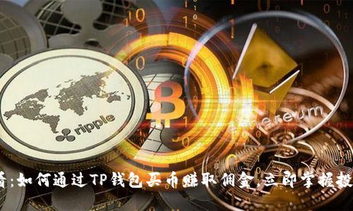 2025必看：如何通过TP钱包买币赚取佣金，立即掌握投资新机遇