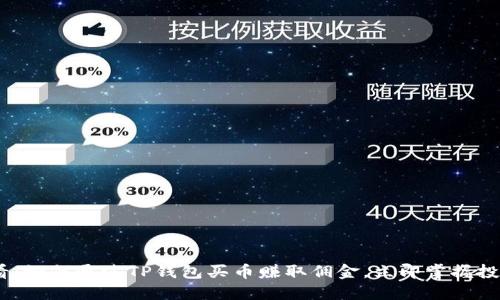 2025必看：如何通过TP钱包买币赚取佣金，立即掌握投资新机遇