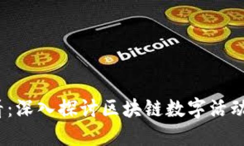 2025必看：深入探讨区块链数字活动的多样性