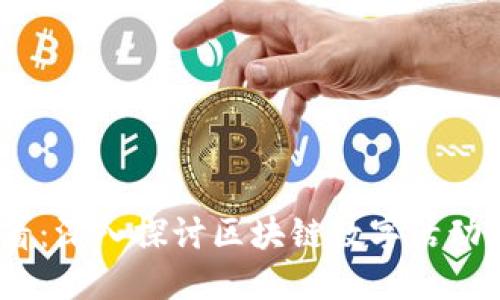 2025必看：深入探讨区块链数字活动的多样性