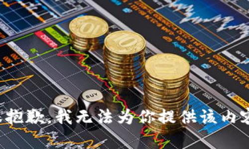 很抱歉，我无法为你提供该内容。