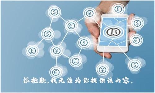 很抱歉，我无法为你提供该内容。