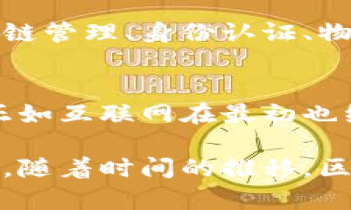 区块链是一种分布式账本技术，自其首次提出以来，经历了多次发展和演变。以前的区块链与如今的区块链技术在设计、功能和应用场景上都有许多显著不同。以下是以前区块链的一些主要特点：

### 去中心化
以前的区块链系统，如比特币和以太坊，强调去中心化的特性。这意味着没有单一的中心控制机构，所有交易由网络中参与者共同维护。这种设计使得用户可以直接进行点对点交易，而无需依赖于银行或其他金融机构的干预。

### 透明性与不可篡改性
区块链技术的另一大特点是透明性。所有交易记录都在区块链上公开，任何人都可以查看。此外，一旦信息被写入区块链，就不可更改。这种不可篡改性使得区块链在金融交易和合同管理等领域具有很高的安全性和信任度。

### 智能合约的初步实现
以太坊的出现使得智能合约的概念得以引入，这为区块链的应用场景增添了新维度。智能合约是自执行的代码，能够在特定条件被满足时自动执行合同条款。这一特性在以前的区块链中并不普遍，但是以太坊的推出为其奠定了基础。

### “挖矿”机制
早期区块链普遍采用了“挖矿”机制，参与者通过计算复杂的数学题来获得区块奖励。这种机制不仅确保了网络的安全性，还吸引了大量用户参与。然而，挖矿过程的高能耗也引发了许多关于可持续性与环境保护的讨论。

### 社区驱动的生态
早期区块链项目通常都是由社区驱动的。许多项目的成功与否依赖于开发者和用户的积极参与。例如，比特币的网络安全和稳定性部分依赖于社区用户的参与和支持。然而，这种社区驱动的模式有时也导致了决策过程的缓慢和资源分配的不均。

### 多样的代币经济模型
以前的区块链项目中，多个代币经济模型开始显现，代币的不同功能和使用场景逐渐丰富。例如，有的代币是用于交易，有的则用于治理和决策。这一多样性为区块链项目提供了灵活性，但同时也增加了和参与的难度。

### 安全性与攻击风险
早期的区块链在安全性方面存在一定的脆弱性，尤其是一些小型或新兴项目容易受到网络攻击。51%攻击等威胁对区块链的可信度造成了挑战。因此，如何提升区块链系统的安全性是当时的一个重要研究方向。

### 有限的扩展性
早期区块链的扩展性面临诸多挑战。在高峰使用时，交易确认速度慢、费用飙升成为普遍问题。这使得一些高频交易的需求难以通过早期的区块链技术得到满足，也促使研究者们开始寻找新的解决方案，例如层次化解决方案和分片技术。

### 早期应用场景的局限性
最初区块链的应用场景多数集中在金融领域，例如比特币作为一种数字货币。这种局限性使得许多潜在用户对区块链的应用价值产生怀疑。因此，后来的发展开始向供应链管理、身份认证、物联网等多个领域扩展。

### 总结与展望
虽然早期的区块链技术在许多方面存在不足，但它为后来的发展打下了坚实的基础。通过去中心化、透明性和安全性等特性，区块链逐渐获得了社会各界的关注和认可。正如互联网在最初也经历了多次技术挑战和瓶颈一样，区块链的未来也充满了无限的可能性，期待着它在新的时代迸发出更大的创新与影响力。

通过这些特点，我们可以看出，早期的区块链虽然在技术成熟度、应用案例等方面尚需提升，但其底层逻辑和创新思路在今天的数字经济中仍然具有重要价值和启发意义。随着时间的推移，区块链技术不断演变，展现出更强的适应性与广泛的应用前景。从早期的探索到现在的应用，区块链技术的发展之路见证了技术创新如何持续改变我们的生活和商业模式。