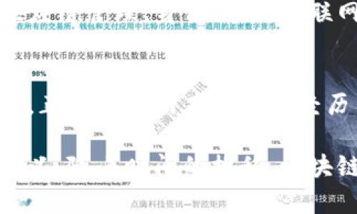 区块链是一种分布式账本技术，自其首次提出以来，经历了多次发展和演变。以前的区块链与如今的区块链技术在设计、功能和应用场景上都有许多显著不同。以下是以前区块链的一些主要特点：

### 去中心化
以前的区块链系统，如比特币和以太坊，强调去中心化的特性。这意味着没有单一的中心控制机构，所有交易由网络中参与者共同维护。这种设计使得用户可以直接进行点对点交易，而无需依赖于银行或其他金融机构的干预。

### 透明性与不可篡改性
区块链技术的另一大特点是透明性。所有交易记录都在区块链上公开，任何人都可以查看。此外，一旦信息被写入区块链，就不可更改。这种不可篡改性使得区块链在金融交易和合同管理等领域具有很高的安全性和信任度。

### 智能合约的初步实现
以太坊的出现使得智能合约的概念得以引入，这为区块链的应用场景增添了新维度。智能合约是自执行的代码，能够在特定条件被满足时自动执行合同条款。这一特性在以前的区块链中并不普遍，但是以太坊的推出为其奠定了基础。

### “挖矿”机制
早期区块链普遍采用了“挖矿”机制，参与者通过计算复杂的数学题来获得区块奖励。这种机制不仅确保了网络的安全性，还吸引了大量用户参与。然而，挖矿过程的高能耗也引发了许多关于可持续性与环境保护的讨论。

### 社区驱动的生态
早期区块链项目通常都是由社区驱动的。许多项目的成功与否依赖于开发者和用户的积极参与。例如，比特币的网络安全和稳定性部分依赖于社区用户的参与和支持。然而，这种社区驱动的模式有时也导致了决策过程的缓慢和资源分配的不均。

### 多样的代币经济模型
以前的区块链项目中，多个代币经济模型开始显现，代币的不同功能和使用场景逐渐丰富。例如，有的代币是用于交易，有的则用于治理和决策。这一多样性为区块链项目提供了灵活性，但同时也增加了和参与的难度。

### 安全性与攻击风险
早期的区块链在安全性方面存在一定的脆弱性，尤其是一些小型或新兴项目容易受到网络攻击。51%攻击等威胁对区块链的可信度造成了挑战。因此，如何提升区块链系统的安全性是当时的一个重要研究方向。

### 有限的扩展性
早期区块链的扩展性面临诸多挑战。在高峰使用时，交易确认速度慢、费用飙升成为普遍问题。这使得一些高频交易的需求难以通过早期的区块链技术得到满足，也促使研究者们开始寻找新的解决方案，例如层次化解决方案和分片技术。

### 早期应用场景的局限性
最初区块链的应用场景多数集中在金融领域，例如比特币作为一种数字货币。这种局限性使得许多潜在用户对区块链的应用价值产生怀疑。因此，后来的发展开始向供应链管理、身份认证、物联网等多个领域扩展。

### 总结与展望
虽然早期的区块链技术在许多方面存在不足，但它为后来的发展打下了坚实的基础。通过去中心化、透明性和安全性等特性，区块链逐渐获得了社会各界的关注和认可。正如互联网在最初也经历了多次技术挑战和瓶颈一样，区块链的未来也充满了无限的可能性，期待着它在新的时代迸发出更大的创新与影响力。

通过这些特点，我们可以看出，早期的区块链虽然在技术成熟度、应用案例等方面尚需提升，但其底层逻辑和创新思路在今天的数字经济中仍然具有重要价值和启发意义。随着时间的推移，区块链技术不断演变，展现出更强的适应性与广泛的应用前景。从早期的探索到现在的应用，区块链技术的发展之路见证了技术创新如何持续改变我们的生活和商业模式。