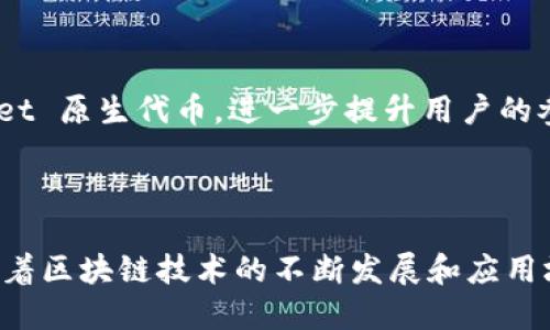 TokenPocket 是一个多链数字钱包，旨在为用户提供安全、便捷的加密货币管理和跨链资产交易服务。它支持多种区块链网络，例如以太坊、比特币和波场等，允许用户轻松管理他们的数字资产和进行去中心化金融 (DeFi) 操作。

TokenPocket 的核心功能

TokenPocket 提供了多种功能，使用户能够安全地存储、转账和交易加密货币。其中一些核心功能包括：

ul
    listrong多链支持/strong：用户可以在一个平台上管理多种区块链的资产，无需下载多个钱包应用。/li
    listrong内置去中心化交易所/strong：用户可以直接在钱包内进行数字资产交换，而无需第三方 Mediator。/li
    listrongDApp 浏览器/strong：TokenPocket 配备了一个内置的去中心化应用（DApp）浏览器，用户可以直接访问各种 DeFi、NFT 和其他区块链应用。/li
    listrong安全性/strong：钱包使用多重加密技术保护用户的私钥和资产，确保用户的资金安全。/li
/ul

如何使用 TokenPocket

使用 TokenPocket 钱包相对简单，针对初学者和有经验的用户都有良好的用户体验。以下是创建和使用 TokenPocket 钱包的基本步骤：

ol
    listrong下载应用/strong：用户可以从官方网站或各大应用商店下载 TokenPocket 应用程序。/li
    listrong创建钱包/strong：安装后，用户可以选择创建一个新钱包或导入一个已有钱包。创建新钱包时，用户将生成一个助记词，务必妥善保管。/li
    listrong充值资产/strong：用户可以通过转账或者在平台内购买加密货币来建立自己的资产情况。/li
    listrong探索 DApps/strong：通过内置的 DApp 浏览器，用户可以发现并与各种去中心化应用 interact。/li
/ol

TokenPocket 的优势

与其他数字钱包相比，TokenPocket 的一些优势包括：

ul
    listrong用户友好界面/strong：界面设计直观，适合技术背景不同的用户使用。/li
    listrong社区支持/strong：TokenPocket 有一个活跃的社区，用户可以在社区中寻求帮助和交流经验。/li
    listrong定期更新与新功能/strong：开发团队持续推动更新，以便引入新功能和提高用户体验。/li
/ul

安全性与隐私保护

在加密货币的世界中，安全性是至关重要的。TokenPocket 保障用户资产安全的主要方式包括：

ul
    listrong私钥保护/strong：用户的私钥只保存在本地设备上，不会上传至服务器，这样即使平台遭遇攻击，用户的资产依然安全。/li
    listrong多重签名功能/strong：用户可以设定多重签名，只有经过验证的多个设备才能进行转账，进一步加强了账户安全。/li
    listrong安全审计/strong：TokenPocket 及其合作的 DApps 会定期进行安全审计，确保没有潜在的安全漏洞。/li
/ul

社区与生态系统

TokenPocket 不仅仅是一个数字钱包，它还构建了一个广泛的生态系统。用户可以通过参与社区活动、提案投票等方式，获得 TokenPocket 原生代币，进一步提升用户的参与感和满足感。此外，TokenPocket 也与多个 DeFi 项目和 NFT 市场合作，为用户提供更多的投资和交易机会。

总结

总之，TokenPocket 作为一个多链数字钱包，凭借其多链支持、用户友好界面和强大的安全性，使用户能够安心地管理自己的加密资产。随着区块链技术的不断发展和应用场景的不断扩展，TokenPocket 也将继续演变，以满足用户的不断变化的需求。无论你是新手还是资深投资者，TokenPocket 都值得一试。