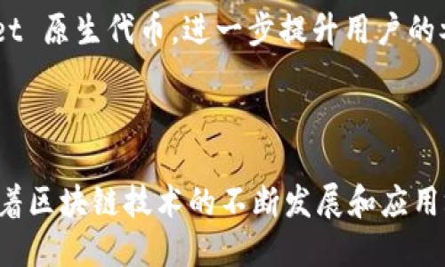 TokenPocket 是一个多链数字钱包，旨在为用户提供安全、便捷的加密货币管理和跨链资产交易服务。它支持多种区块链网络，例如以太坊、比特币和波场等，允许用户轻松管理他们的数字资产和进行去中心化金融 (DeFi) 操作。

TokenPocket 的核心功能

TokenPocket 提供了多种功能，使用户能够安全地存储、转账和交易加密货币。其中一些核心功能包括：

ul
    listrong多链支持/strong：用户可以在一个平台上管理多种区块链的资产，无需下载多个钱包应用。/li
    listrong内置去中心化交易所/strong：用户可以直接在钱包内进行数字资产交换，而无需第三方 Mediator。/li
    listrongDApp 浏览器/strong：TokenPocket 配备了一个内置的去中心化应用（DApp）浏览器，用户可以直接访问各种 DeFi、NFT 和其他区块链应用。/li
    listrong安全性/strong：钱包使用多重加密技术保护用户的私钥和资产，确保用户的资金安全。/li
/ul

如何使用 TokenPocket

使用 TokenPocket 钱包相对简单，针对初学者和有经验的用户都有良好的用户体验。以下是创建和使用 TokenPocket 钱包的基本步骤：

ol
    listrong下载应用/strong：用户可以从官方网站或各大应用商店下载 TokenPocket 应用程序。/li
    listrong创建钱包/strong：安装后，用户可以选择创建一个新钱包或导入一个已有钱包。创建新钱包时，用户将生成一个助记词，务必妥善保管。/li
    listrong充值资产/strong：用户可以通过转账或者在平台内购买加密货币来建立自己的资产情况。/li
    listrong探索 DApps/strong：通过内置的 DApp 浏览器，用户可以发现并与各种去中心化应用 interact。/li
/ol

TokenPocket 的优势

与其他数字钱包相比，TokenPocket 的一些优势包括：

ul
    listrong用户友好界面/strong：界面设计直观，适合技术背景不同的用户使用。/li
    listrong社区支持/strong：TokenPocket 有一个活跃的社区，用户可以在社区中寻求帮助和交流经验。/li
    listrong定期更新与新功能/strong：开发团队持续推动更新，以便引入新功能和提高用户体验。/li
/ul

安全性与隐私保护

在加密货币的世界中，安全性是至关重要的。TokenPocket 保障用户资产安全的主要方式包括：

ul
    listrong私钥保护/strong：用户的私钥只保存在本地设备上，不会上传至服务器，这样即使平台遭遇攻击，用户的资产依然安全。/li
    listrong多重签名功能/strong：用户可以设定多重签名，只有经过验证的多个设备才能进行转账，进一步加强了账户安全。/li
    listrong安全审计/strong：TokenPocket 及其合作的 DApps 会定期进行安全审计，确保没有潜在的安全漏洞。/li
/ul

社区与生态系统

TokenPocket 不仅仅是一个数字钱包，它还构建了一个广泛的生态系统。用户可以通过参与社区活动、提案投票等方式，获得 TokenPocket 原生代币，进一步提升用户的参与感和满足感。此外，TokenPocket 也与多个 DeFi 项目和 NFT 市场合作，为用户提供更多的投资和交易机会。

总结

总之，TokenPocket 作为一个多链数字钱包，凭借其多链支持、用户友好界面和强大的安全性，使用户能够安心地管理自己的加密资产。随着区块链技术的不断发展和应用场景的不断扩展，TokenPocket 也将继续演变，以满足用户的不断变化的需求。无论你是新手还是资深投资者，TokenPocket 都值得一试。