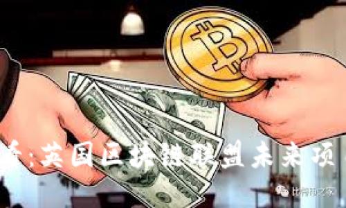 2025必看：英国区块链联盟未来项目大揭秘