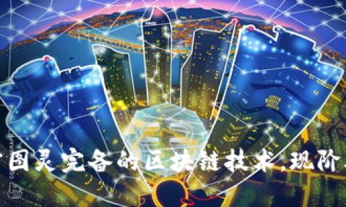 2025必看：解密图灵完备的区块链技术，现阶段热门项目一览