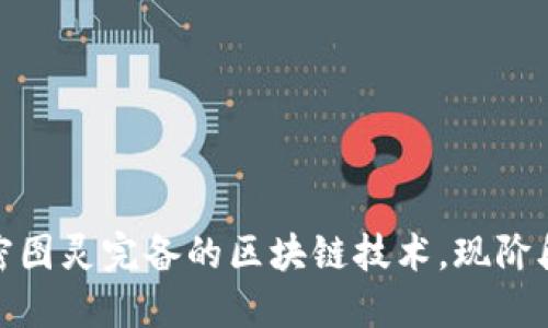 2025必看：解密图灵完备的区块链技术，现阶段热门项目一览