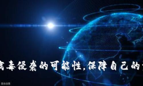 关于“TP钱包有病毒”这个话题，确实在一定程度上引发了很多用户的关注。TP钱包是一种数字资产管理工具，它在提供便捷服务的同时，用户也面临着安全性的问题。在这篇文章中，我们将深入探讨TP钱包可能存在的安全隐患、病毒的来源以及如何保护自己的资产。

TP钱包的概述
TP钱包，作为一种区块链资产管理工具，近年来受到越来越多用户的青睐。它支持多种数字资产的存储和管理，为用户提供了便捷的交易体验。然而，随着用户数量的增加，伴随而来的安全问题也逐渐显露出来。

病毒的来源
关于TP钱包有病毒这一说法，往往源于网络上的不实信息或者用户自身的安全意识不足。病毒可能通过多种渠道入侵设备，例如：
ul
    listrong下载恶意软件：/strong用户下载了伪装成TP钱包的恶意应用，导致设备受到攻击。/li
    listrong网络钓鱼：/strong不法分子通过伪造网站或链接获取用户的私钥和账户信息。/li
    listrong公共Wi-Fi：/strong在不安全的网络环境中进行交易，容易被黑客劫持。/li
/ul

TP钱包的安全性分析
尽管TP钱包提供了一定的安全机制，但并不意味着它是绝对安全的。用户需要了解以下几点：
ul
    listrong私钥安全：/strong用户必须妥善保管自己的私钥，避免将其存储在不安全的地方。/li
    listrong多重认证：/strong开启多重身份验证可以增加账户的安全性。/li
    listrong更新应用：/strong及时更新TP钱包的版本，以避免已知的漏洞被攻击。/li
/ul

如何保护自己的资产
为了有效避免病毒和黑客攻击，用户可以采取以下措施：
ul
    listrong下载官方版本：/strong确保从TP钱包的官方网站或官方应用商店下载，避免使用第三方渠道。/li
    listrong定期检查账户：/strong定期查看账户活动，及时发现异常交易。/li
    listrong使用强密码：/strong设置复杂的密码，并定期更换，增加安全性。/li
/ul

总结
TP钱包作为一种便捷的数字资产管理工具，在使用过程中，用户需要提高安全意识，避免因自身操作不当而导致的资产损失。虽然有关于“TP钱包有病毒”的说法，但只要采取适当的安全措施，用户完全可以放心使用。

常见问题解答（FAQ）
h4TP钱包是否容易被攻击？/h4
如同其他数字钱包一样，TP钱包并不绝对安全。用户的操作习惯在很大程度上影响了钱包的安全性。

h4如何判断TP钱包是否安全？/h4
检查钱包的评价，查看是否有用户反馈安全事件，并关注官方的更新和公告，可以帮助你判断TP钱包的安全性。

h4如果我发现钱包被攻击该怎么办？/h4
立即联系TP钱包的客服，并提供相关的账户信息。更改密码，并监控后续活动，必要时考虑进一步的安全措施。

总之，在使用TP钱包时，用户要保持警惕，充分认识到数字资产管理的风险。通过采取有效的安全措施，可以大大降低病毒侵袭的可能性，保障自己的资产安全。