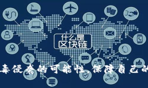 关于“TP钱包有病毒”这个话题，确实在一定程度上引发了很多用户的关注。TP钱包是一种数字资产管理工具，它在提供便捷服务的同时，用户也面临着安全性的问题。在这篇文章中，我们将深入探讨TP钱包可能存在的安全隐患、病毒的来源以及如何保护自己的资产。

TP钱包的概述
TP钱包，作为一种区块链资产管理工具，近年来受到越来越多用户的青睐。它支持多种数字资产的存储和管理，为用户提供了便捷的交易体验。然而，随着用户数量的增加，伴随而来的安全问题也逐渐显露出来。

病毒的来源
关于TP钱包有病毒这一说法，往往源于网络上的不实信息或者用户自身的安全意识不足。病毒可能通过多种渠道入侵设备，例如：
ul
    listrong下载恶意软件：/strong用户下载了伪装成TP钱包的恶意应用，导致设备受到攻击。/li
    listrong网络钓鱼：/strong不法分子通过伪造网站或链接获取用户的私钥和账户信息。/li
    listrong公共Wi-Fi：/strong在不安全的网络环境中进行交易，容易被黑客劫持。/li
/ul

TP钱包的安全性分析
尽管TP钱包提供了一定的安全机制，但并不意味着它是绝对安全的。用户需要了解以下几点：
ul
    listrong私钥安全：/strong用户必须妥善保管自己的私钥，避免将其存储在不安全的地方。/li
    listrong多重认证：/strong开启多重身份验证可以增加账户的安全性。/li
    listrong更新应用：/strong及时更新TP钱包的版本，以避免已知的漏洞被攻击。/li
/ul

如何保护自己的资产
为了有效避免病毒和黑客攻击，用户可以采取以下措施：
ul
    listrong下载官方版本：/strong确保从TP钱包的官方网站或官方应用商店下载，避免使用第三方渠道。/li
    listrong定期检查账户：/strong定期查看账户活动，及时发现异常交易。/li
    listrong使用强密码：/strong设置复杂的密码，并定期更换，增加安全性。/li
/ul

总结
TP钱包作为一种便捷的数字资产管理工具，在使用过程中，用户需要提高安全意识，避免因自身操作不当而导致的资产损失。虽然有关于“TP钱包有病毒”的说法，但只要采取适当的安全措施，用户完全可以放心使用。

常见问题解答（FAQ）
h4TP钱包是否容易被攻击？/h4
如同其他数字钱包一样，TP钱包并不绝对安全。用户的操作习惯在很大程度上影响了钱包的安全性。

h4如何判断TP钱包是否安全？/h4
检查钱包的评价，查看是否有用户反馈安全事件，并关注官方的更新和公告，可以帮助你判断TP钱包的安全性。

h4如果我发现钱包被攻击该怎么办？/h4
立即联系TP钱包的客服，并提供相关的账户信息。更改密码，并监控后续活动，必要时考虑进一步的安全措施。

总之，在使用TP钱包时，用户要保持警惕，充分认识到数字资产管理的风险。通过采取有效的安全措施，可以大大降低病毒侵袭的可能性，保障自己的资产安全。