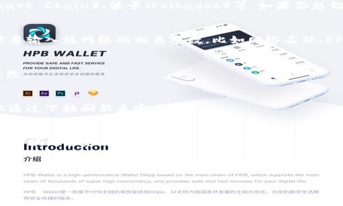 要设置TP钱包（Trust Wallet）中的钱包网络，请按照以下步骤操作：

### 步骤一：打开TP钱包
首先，确保你已经在手机上安装了TP钱包应用程序。打开应用程序后，登录到你的钱包。

### 步骤二：访问钱包设置
在主界面上，通常会有一个“设置”或类似的按钮。点击这个按钮，进入钱包的设置菜单。

### 步骤三：选择网络
在设置菜单中，查找“网络”或“链管理”选项。不同版本的TP钱包可能会有不同的命名，通常可以通过“链”或“网络”这个关键词找到相关设置。

### 步骤四：添加或切换网络
在网络设置中，你可以看到当前支持的各种区块链网络，比如以太坊（Ethereum）、币安智能链（Binance Smart Chain）、波卡（Polkadot）等。如果你想切换到不同的网络，只需点击所需的网络进行切换。

### 步骤五：添加自定义网络（如需要）
如果你需要连接到一个不在默认列表中的网络，通常会有一个选项让你添加自定义网络。在这个页面上，你需要输入该网络的相关参数，比如网络名称、RPC URL、链ID等。确保你输入的信息是正确的，以免出现连接问题。

### 步骤六：保存设置
完成网络选择或添加自定义网络后，记得保存设置。通常会有一个“保存”或“确认”按钮，点击它以确认你的更改。

### 步骤七：刷新钱包
在一些情况下，设置完成后你可能需要手动刷新钱包的资产列表，以显示新网络中的资产。这一操作通常可以通过下拉刷新来完成。

### 总结
通过以上步骤，你可以成功设置TP钱包的网络。不同的区块链网络支持不同类型的资产和交易，因此了解如何切换网络是非常重要的。此外，添加自定义网络功能使得用户能够连接到更多的区块链，这对于参与去中心化金融（DeFi）和其他区块链应用非常有帮助。

在使用TP钱包时，请保持对最新网络和资产的了解，确保安全和顺利的交易体验。

希望这些步骤能够帮助到你，如有其他问题，随时提问！
