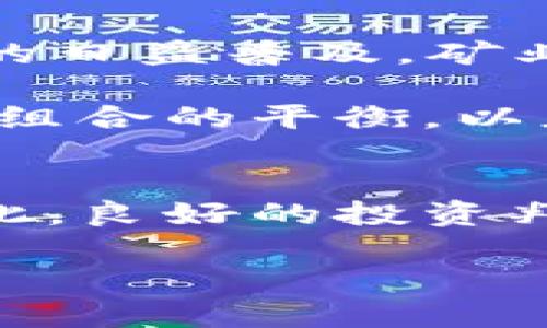 区块链矿业股票有哪些？2025年必看投资机会！

区块链, 矿业股票, 投资机会, 2025/guanjianci

在当今数字经济迅速发展的背景下，区块链技术逐渐成为投资者关注的热点。在众多根据区块链技术发展而起的商业模式中，区块链矿业无疑是最引人注目的一个领域。挖矿，不仅是数字货币生态系统的重要组成部分，也为众多投资者提供了新的经济增长点。然而，随着市场的变动与技术的进步，投资者面临了怎样的矿业股票选择呢？在这篇文章中，我们将深入探索2025年前，区块链矿业股票的投资机会，让我们一起揭开这个领域的倒影。

区块链矿业股票概述
区块链矿业，简单来说，是指通过计算机硬件与软件进行复杂运算，以支持区块链网络的运行，同时获取数字货币奖励的过程。在过去的几年里，随着比特币等数字货币的迅猛发展，矿业活动也随之火热。矿业公司通常会通过公开上市的方式筹集资金，以投入更高效的挖矿设备与技术。因此，投资者若想参与这一领域，了解相关的矿业股票便显得尤为重要。

主要的区块链矿业公司股票
当前市场上，众多公司正在涉足区块链矿业，以下是一些重要的矿业股票，它们在各自的领域内表现突出，值得关注。

1. strongMarathon Digital Holdings, Inc. (MARA)/strong
Marathon Digital Holdings是一家美国的比特币矿业公司，致力于在北美建设大型的矿业设施。该公司在过去的几年中，通过购买先进的矿机和增加矿场容量，显著提升了其市场竞争力。同时，Marathon还积极布局绿能矿业，力求让挖矿过程变得更加环保。

2. strongRiot Blockchain, Inc. (RIOT)/strong
Riot Blockchain与Marathon类似，亦是一家专注于比特币矿业的公司，并且在技术与资源上持续扩张。Riot同样将注意力集中在底层设施的建设与维护，以期获取更高的挖矿效率，同时，该公司还尝试将其矿业链条向周边服务领域延伸，提供更多的增值服务。

3. strongHut 8 Mining Corp. (HUT)/strong
作为一家加拿大的矿业公司，Hut 8专注于比特币及以太坊的挖矿，并拥有大型的数据中心。其独特之处在于，Hut 8不仅将挖矿作为其主要收入来源，还在数字资产管理等方面寻找机会，极大地丰富了其商业模式。

4. strongBitfarms Ltd. (BITF)/strong
Bitfarms是另一家活跃于比特币矿业的公司，以其高效的矿场与管理制度而闻名。公司在北美地区的扩张，使其累积了相对较大的市场份额，因此在未来市场的变动中，Bitfarms或将面临更多机会与挑战。

投资区块链矿业股票的优势
投资区块链矿业股票有其独特的优势，首先，它们通常与数字货币的价格走势紧密相关。随着比特币及其他数字货币的价值上涨，矿业公司的盈利能力也相应提升，从而为股东创造可观的回报。因此，投资者可以通过矿业股票，间接参与到数字货币的潮流中。

其次，矿业公司在许多情况下具备较强的技术壁垒与资源整合能力。相比于单纯的数字货币投资，持有矿业股票可以享受到公司在技术进步、运营效率等方面所带来的收益。此外，部分矿业公司也在不断寻求其他业务的拓展，这为投资者带来了更高的分散投资风险的可能性。

风险与挑战
然而，投资区块链矿业股票也存在不容忽视的风险。矿业领域的竞争极为激烈，新技术的出现将可能迅速改变市场格局，因此，投资者需警惕公司可能面临的经营风险。此外，数字货币本身的市场波动性也是一大风险因素，投资者需充分理解这一特性，以便在市场变化时及时做出应对。

此外，政策环境的变化也会对矿业公司产生影响。各国政府对数字货币的监管态度不同，相关政策的变动可能会影响矿业股票的表现。因此，在做出投资决策前，投资者需对所在市场的政策背景进行深入分析。

2025年的投资前景
展望2025年，区块链矿业股票的投资前景依然乐观。伴随着区块链技术的进一步成熟，市场对数字资产的认可度也在逐渐提升，预计未来几年内将出现更多的投资机会。此外，随着可再生能源和更环保的挖矿技术的日益普及，矿业公司的运营成本会逐步降低，从而提升其利润空间。

然而，参考过去的市场表现与技术趋势，在选择个别矿业股票时，投资者需着重分析公司的业务模式、财务状况、技术能力及未来发展潜力。同时，投资者也应当避免过于集中于一项资产，应注重市场的多样性与投资组合的平衡，以应对不可预见的市场波动。

总结
区块链矿业股票作为数字货币投资的重要组成部分，展现出众多投资机会与潜力。通过对主要矿业股票的了解，以及对相关市场动态的密切关注，投资者能够更好地规划其投资策略。然而，风险始终伴随着机遇，因此，良好的投资判断与适度的风险管理，将是成功的关键。

在快速变化的区块链生态中，把握住2025年的投资机遇，不仅能让我们领略行业的风采，更可能在未来收获丰厚的经济回报。所以，做好准备，抓住即将到来的机遇，2025年的投资之路将会更加宽广与明亮。