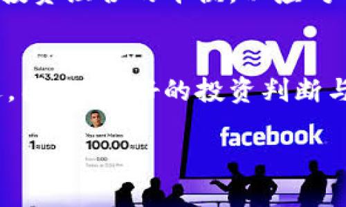 区块链矿业股票有哪些？2025年必看投资机会！

区块链, 矿业股票, 投资机会, 2025/guanjianci

在当今数字经济迅速发展的背景下，区块链技术逐渐成为投资者关注的热点。在众多根据区块链技术发展而起的商业模式中，区块链矿业无疑是最引人注目的一个领域。挖矿，不仅是数字货币生态系统的重要组成部分，也为众多投资者提供了新的经济增长点。然而，随着市场的变动与技术的进步，投资者面临了怎样的矿业股票选择呢？在这篇文章中，我们将深入探索2025年前，区块链矿业股票的投资机会，让我们一起揭开这个领域的倒影。

区块链矿业股票概述
区块链矿业，简单来说，是指通过计算机硬件与软件进行复杂运算，以支持区块链网络的运行，同时获取数字货币奖励的过程。在过去的几年里，随着比特币等数字货币的迅猛发展，矿业活动也随之火热。矿业公司通常会通过公开上市的方式筹集资金，以投入更高效的挖矿设备与技术。因此，投资者若想参与这一领域，了解相关的矿业股票便显得尤为重要。

主要的区块链矿业公司股票
当前市场上，众多公司正在涉足区块链矿业，以下是一些重要的矿业股票，它们在各自的领域内表现突出，值得关注。

1. strongMarathon Digital Holdings, Inc. (MARA)/strong
Marathon Digital Holdings是一家美国的比特币矿业公司，致力于在北美建设大型的矿业设施。该公司在过去的几年中，通过购买先进的矿机和增加矿场容量，显著提升了其市场竞争力。同时，Marathon还积极布局绿能矿业，力求让挖矿过程变得更加环保。

2. strongRiot Blockchain, Inc. (RIOT)/strong
Riot Blockchain与Marathon类似，亦是一家专注于比特币矿业的公司，并且在技术与资源上持续扩张。Riot同样将注意力集中在底层设施的建设与维护，以期获取更高的挖矿效率，同时，该公司还尝试将其矿业链条向周边服务领域延伸，提供更多的增值服务。

3. strongHut 8 Mining Corp. (HUT)/strong
作为一家加拿大的矿业公司，Hut 8专注于比特币及以太坊的挖矿，并拥有大型的数据中心。其独特之处在于，Hut 8不仅将挖矿作为其主要收入来源，还在数字资产管理等方面寻找机会，极大地丰富了其商业模式。

4. strongBitfarms Ltd. (BITF)/strong
Bitfarms是另一家活跃于比特币矿业的公司，以其高效的矿场与管理制度而闻名。公司在北美地区的扩张，使其累积了相对较大的市场份额，因此在未来市场的变动中，Bitfarms或将面临更多机会与挑战。

投资区块链矿业股票的优势
投资区块链矿业股票有其独特的优势，首先，它们通常与数字货币的价格走势紧密相关。随着比特币及其他数字货币的价值上涨，矿业公司的盈利能力也相应提升，从而为股东创造可观的回报。因此，投资者可以通过矿业股票，间接参与到数字货币的潮流中。

其次，矿业公司在许多情况下具备较强的技术壁垒与资源整合能力。相比于单纯的数字货币投资，持有矿业股票可以享受到公司在技术进步、运营效率等方面所带来的收益。此外，部分矿业公司也在不断寻求其他业务的拓展，这为投资者带来了更高的分散投资风险的可能性。

风险与挑战
然而，投资区块链矿业股票也存在不容忽视的风险。矿业领域的竞争极为激烈，新技术的出现将可能迅速改变市场格局，因此，投资者需警惕公司可能面临的经营风险。此外，数字货币本身的市场波动性也是一大风险因素，投资者需充分理解这一特性，以便在市场变化时及时做出应对。

此外，政策环境的变化也会对矿业公司产生影响。各国政府对数字货币的监管态度不同，相关政策的变动可能会影响矿业股票的表现。因此，在做出投资决策前，投资者需对所在市场的政策背景进行深入分析。

2025年的投资前景
展望2025年，区块链矿业股票的投资前景依然乐观。伴随着区块链技术的进一步成熟，市场对数字资产的认可度也在逐渐提升，预计未来几年内将出现更多的投资机会。此外，随着可再生能源和更环保的挖矿技术的日益普及，矿业公司的运营成本会逐步降低，从而提升其利润空间。

然而，参考过去的市场表现与技术趋势，在选择个别矿业股票时，投资者需着重分析公司的业务模式、财务状况、技术能力及未来发展潜力。同时，投资者也应当避免过于集中于一项资产，应注重市场的多样性与投资组合的平衡，以应对不可预见的市场波动。

总结
区块链矿业股票作为数字货币投资的重要组成部分，展现出众多投资机会与潜力。通过对主要矿业股票的了解，以及对相关市场动态的密切关注，投资者能够更好地规划其投资策略。然而，风险始终伴随着机遇，因此，良好的投资判断与适度的风险管理，将是成功的关键。

在快速变化的区块链生态中，把握住2025年的投资机遇，不仅能让我们领略行业的风采，更可能在未来收获丰厚的经济回报。所以，做好准备，抓住即将到来的机遇，2025年的投资之路将会更加宽广与明亮。