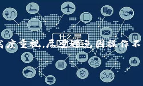 在数字货币的世界中，安全性和管理显得尤为重要，尤其是使用像TP钱包这样的移动钱包时。有些用户在使用TP钱包的过程中，或许因为不小心、误操作或是其他原因删除了钱包中的某些币种，而产生了疑问：“TP钱包的币删掉还能找回来吗？”

数字货币的本质
首先，我们需要了解数字货币的本质。数字货币，如比特币、以太坊等，是一种基于区块链技术的非中心化货币。不像传统银行账户中的资金，数字货币没有中央机构可以随时调取或恢复。每个钱包中的币种实际上是存在于区块链上的，钱包只是访问这些数字资产的工具。

TP钱包的使用与操作
TP钱包是一个广受欢迎的数字货币钱包，因其易于使用和相对安全的特点而被众多用户青睐。在进行币种管理时，用户可以选择添加、删除或隐藏特定的币种。然而，删除币种并不意味着这些币种从区块链上消失，通常只是从用户的界面中去除。

删除币种的影响
当用户在TP钱包中删除某个币种时，实际上只是将该币种从钱包的显示列表中去掉。钱包内的资产依然存在于区块链上，用户仍然拥有这些币种对应的私钥和地址。因此，如果你不小心删除了钱包中的某个币种，并不意味着这些币种永久性地消失了。

如何找回已删除的币种
如果用户在TP钱包中删除了某个币种，想要找回，通常可以通过以下步骤来实现：
ul
    listrong重新添加币种：/strong用户只需进入TP钱包的设置或市场页面，搜索已删除的币种，点击“添加”或“显示”即可。/li
    listrong检查钱包余额：/strong可以通过区块链浏览器查询钱包地址，确认该地址下仍然有相应的币种余额。/li
    listrong恢复备份：/strong如果用户曾经备份过钱包，可以通过恢复备份文件找回所有币种及其对应的余额。/li
/ul

注意事项
虽然在大多数情况下，删除币种是可以通过上述方法找回，但用户在使用TP钱包时应注意以下几点：
ul
    listrong定期备份：/strong建议用户定期备份钱包，以防止因设备损坏、丢失等情况造成资产丢失。/li
    listrong熟悉操作：/strong对TP钱包的各项功能多做了解，以减少误操作的可能性。/li
    listrong保持软件更新：/strong确保TP钱包应用保持最新版本，以获得最新的安全性和功能性更新。/li
/ul

总结
综合来看，TP钱包中删除的币种，通常是可以通过重新添加或备份恢复的。重要的是，用户需要对自己的数字资产管理保持高度重视，尽量避免因操作不当造成的资产损失。未来，随着数字货币行业的不断发展，用户在选择和使用钱包时，务必要保持警慎，确保自身资产的安全。

总之，在数字货币的管理上，了解每一步的操作和其带来的影响，可以帮助用户更好地保管和利用自己的资产。