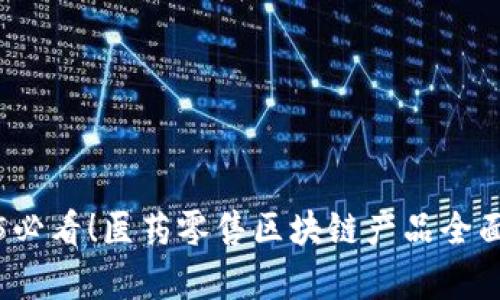2025必看！医药零售区块链产品全面解析