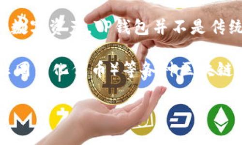 TP钱包（TP Wallet）是一款以太坊和多链数字货币钱包，主要用于管理和存储各种数字资产。TP钱包并不是传统意义上的“通道”，而是属于数字货币钱包的类别，用于存储、发送和接收加密货币。

在TP钱包中，用户可以方便地管理多种数字资产，参与DeFi（去中心化金融）、NFT（非同质化代币）等各种区块链生态系统。TP钱包可能支持不同的区块链网络，因此被认为是一个多链钱包。

如果你有更多具体的关于TP钱包的使用或特性的问题，欢迎提问！