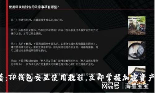 2025必看：TP钱包交互使用教程，立即掌握加密资产管理技巧