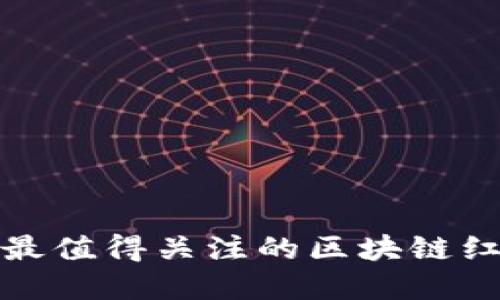2025必看：最值得关注的区块链红木交易平台