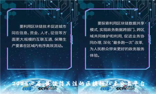 2025必看：最值得关注的区块链红木交易平台