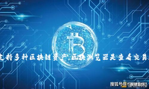 要查看TP钱包中代币的区块浏览，您可以按照以下步骤进行操作。TP钱包是一款流行的数字货币钱包，支持多种区块链资产。区块浏览器是查看交易和代币信息的工具，下面我们将详细介绍如何使用TP钱包中的功能以及外部区块浏览器查询代币信息。

### 如何查看TP钱包里的代币区块浏览：2025必看技巧