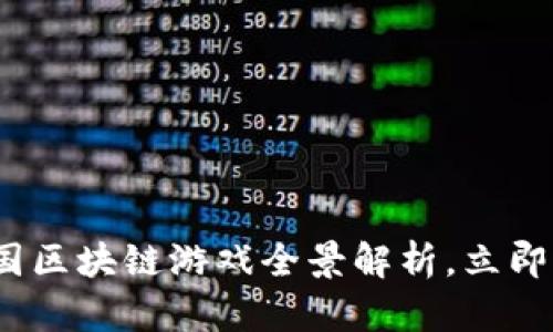 2025必看：韩国区块链游戏全景解析，立即了解最新动态！